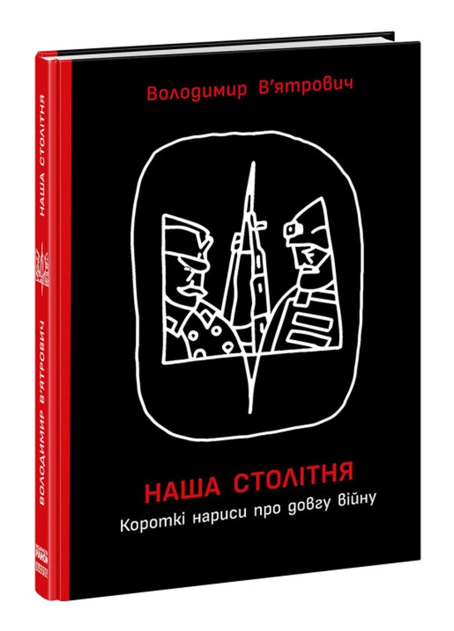 Книга "HISTORY Наша столітня Короткі нариси про довгу війну" (487292)