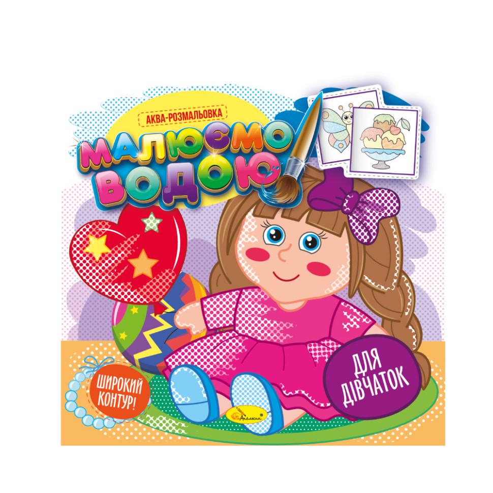 Книжка аква-розмальовка Для дівчаток РМ-49-02 8 картинок (RLT32079) Книжка аква-розмальовка Для дівчаток РМ-49-02 8 картинок (RLT32079)