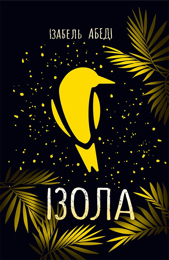 Книга Ізабель Абеді «Ізола» 9786170986436 Книга Ізабель Абеді «Ізола» 9786170986436