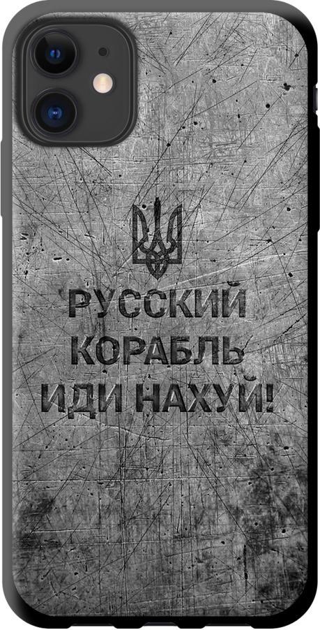 Чехол на iPhone 11 Русский военный корабль иди на v4 (5223b-1722-42517)