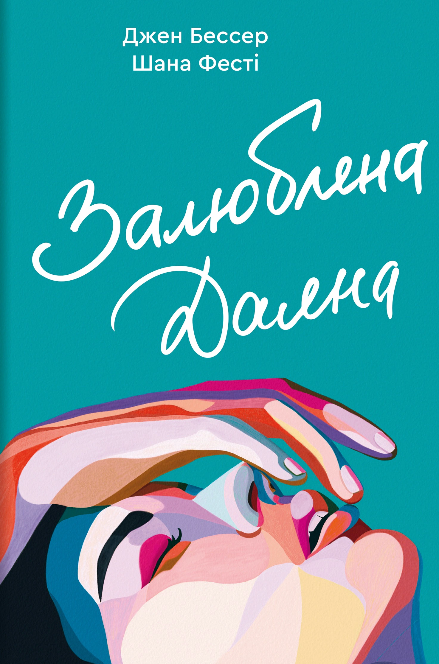 Книга Джен Бессер "Залюблена Даяна" 9786178439682