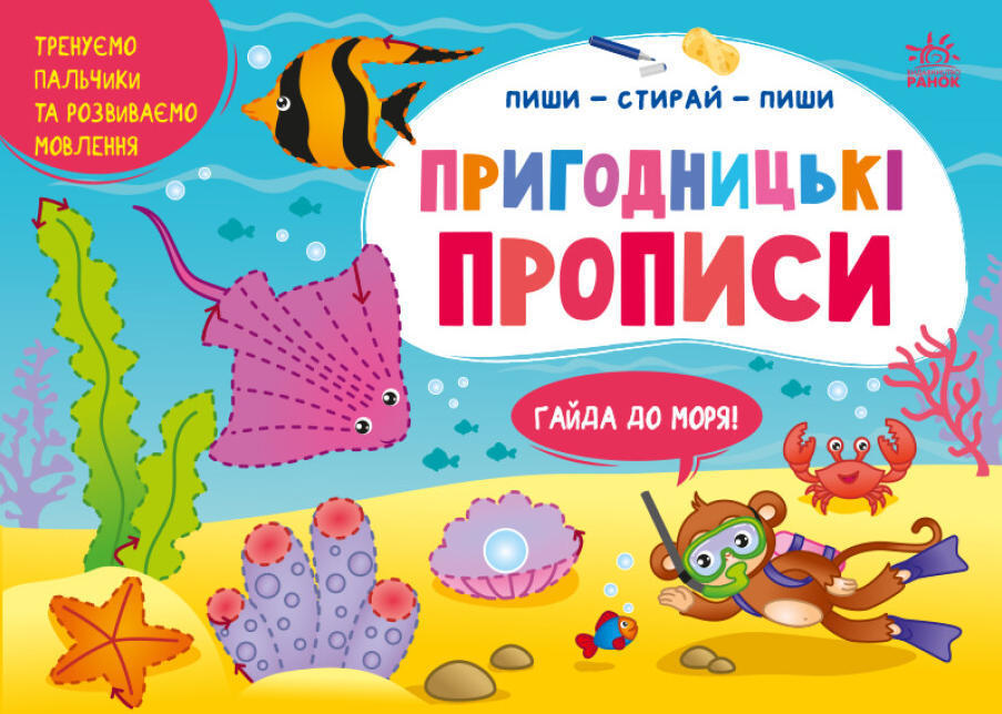 Книга "Пригодницькі прописи. Гайда до моря. Пиши-витирай" Моісеєнко С.В. (1951265225)
