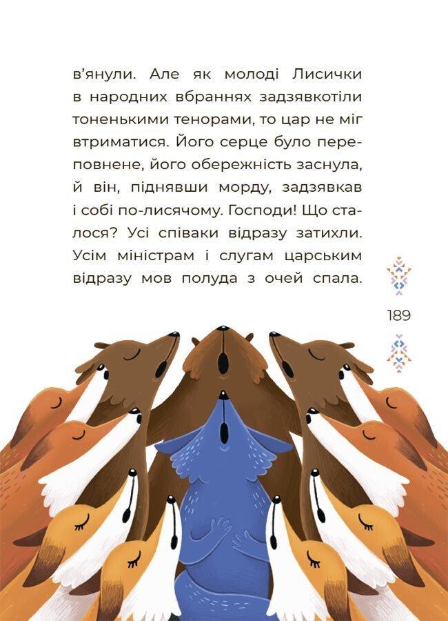 Книга "Чаросвіт Казки українських письменників" Чабанова О. О. (9786170042262) - фото 4