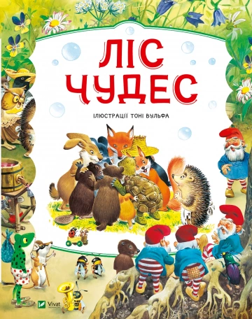 Дитяча книга Пітер Холейнон "Ліс чудес" (9786171704763) Дитяча книга Пітер Холейнон "Ліс чудес" (9786171704763)