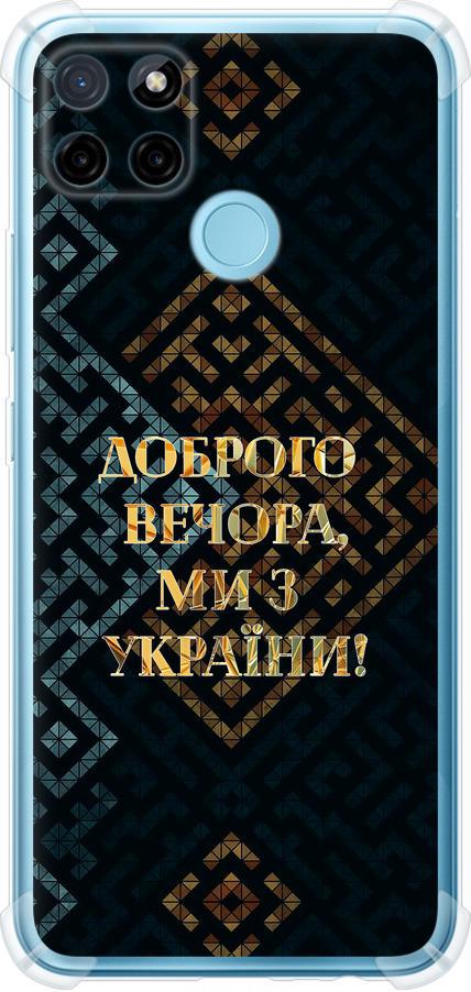 Чехол на Realme C21Y Мы из Украины v3 (5250sp-2472-42517) Чехол на Realme C21Y Мы из Украины v3 (5250sp-2472-42517)