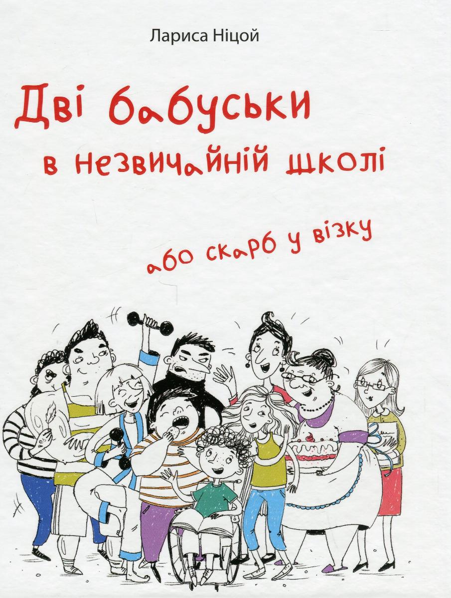 Книга Лариса Ницой "Две бабушки в необычной школе или клад в тележке" (2898380123)