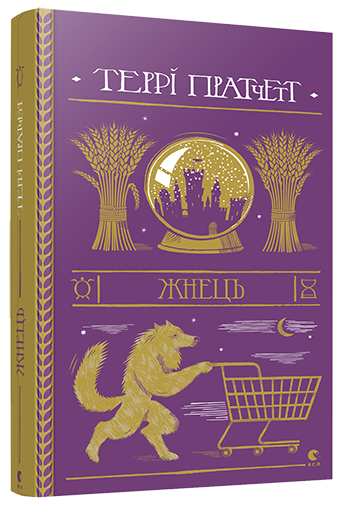 Книга Пратчетт Терри "Жнець. Смерть. 2" (1273910790)