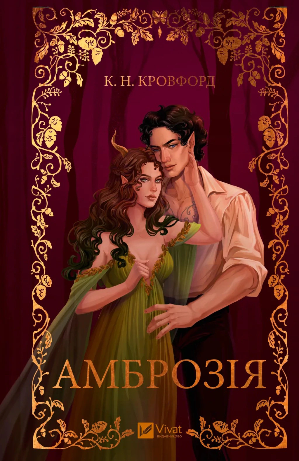Книга К. Н. Кровфорд «Амброзія. Мороз і нектар. Книга 2» 9786171714175