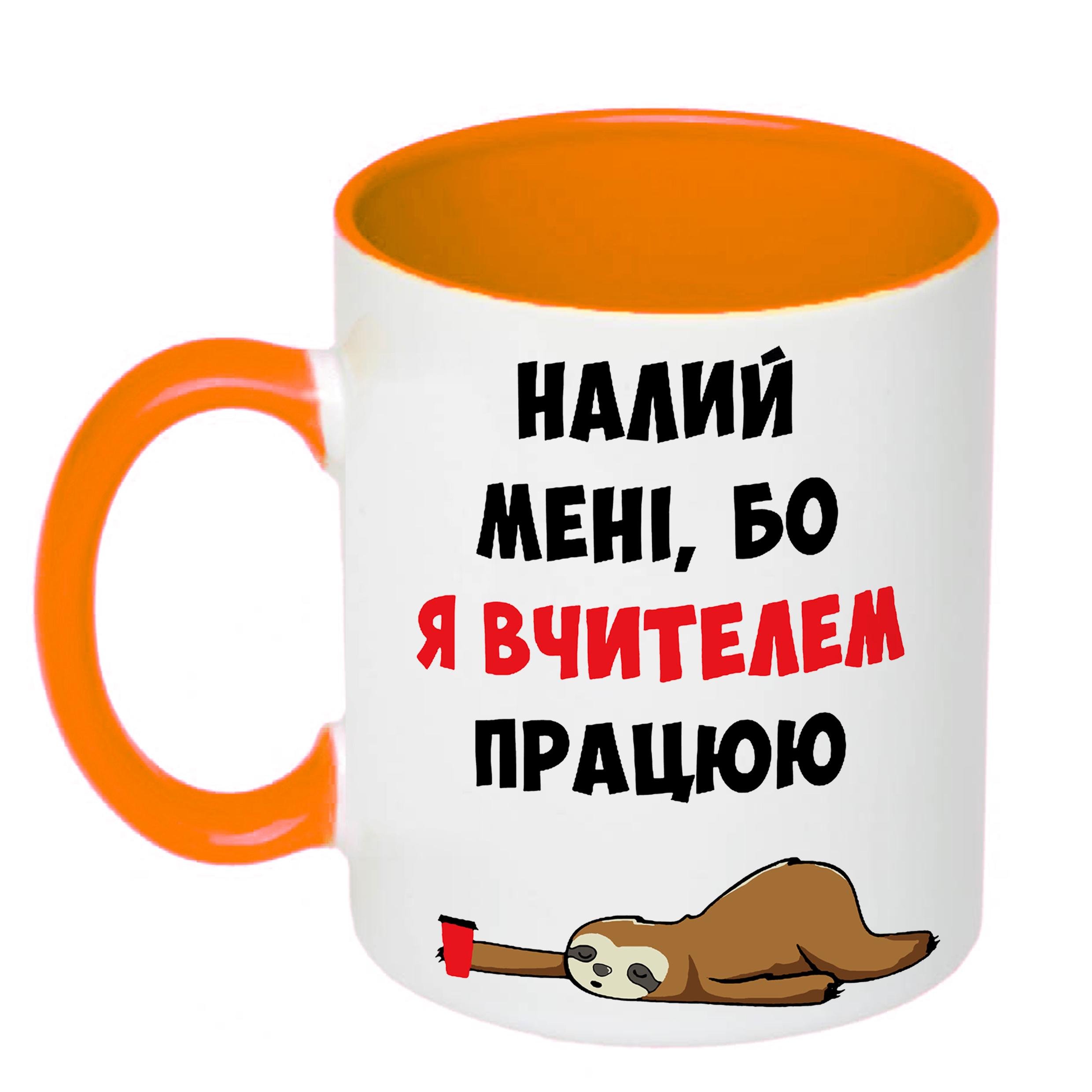 Чашка з друком "Налий мені, бо я вчителем працюю" 330 мл Помаранчевий (20355) - фото 1