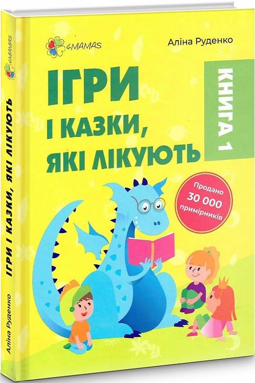 Книга Алина Руденко "Для заботливых родителей Игры и сказки, которые лечат" том 1 Книга Алина Руденко "Для заботливых родителей Игры и сказки, которые лечат" том 1