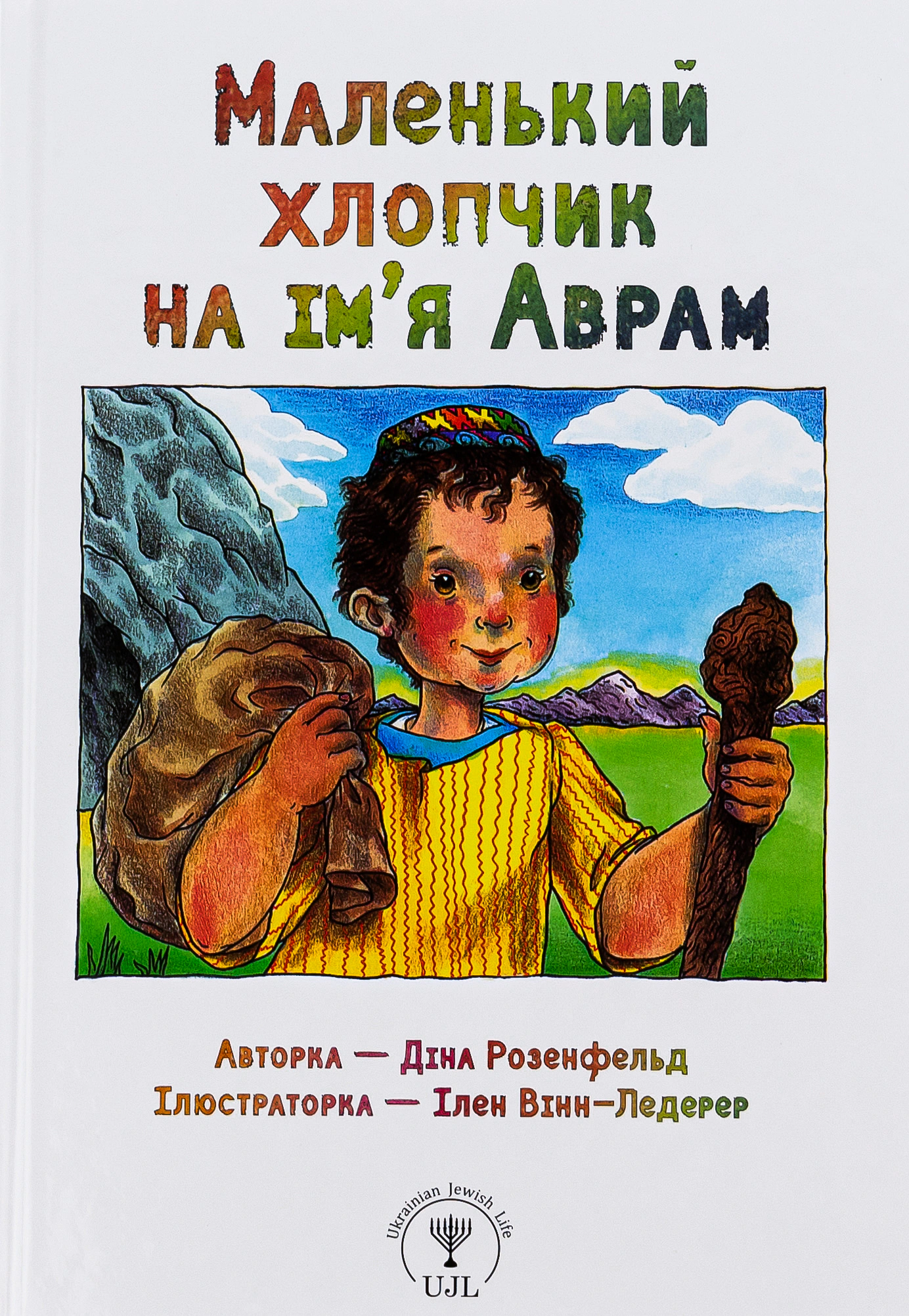 Книга Дина Розенфельд "Маленький мальчик по имени Аврам" 9789669254412