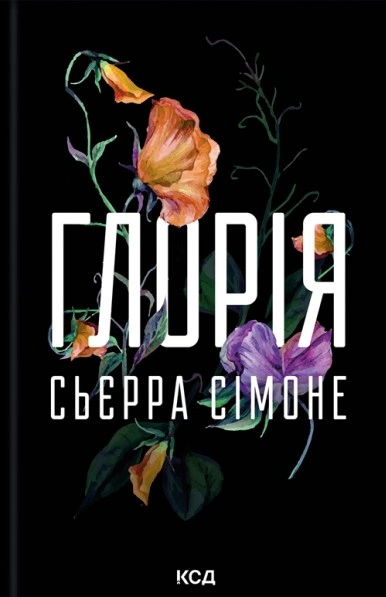 Книга Сьєрра Сімоне "Глорія. Священник. Книга 2.5" 9786171517387