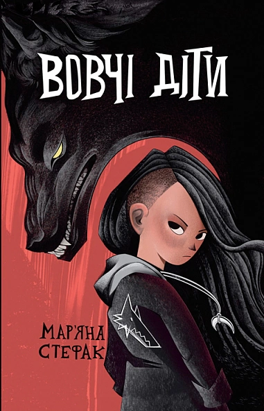 Книга Марьяна Стефак "Волчьи дети" 9789661091183