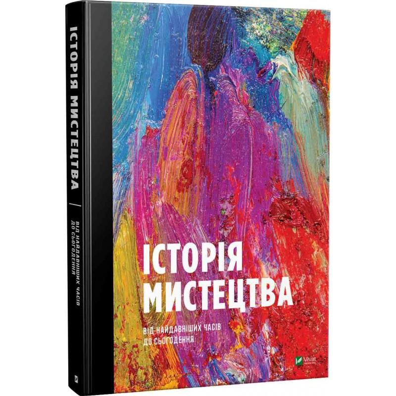 Книга "История искусства от древнейших времен до настоящего времени"