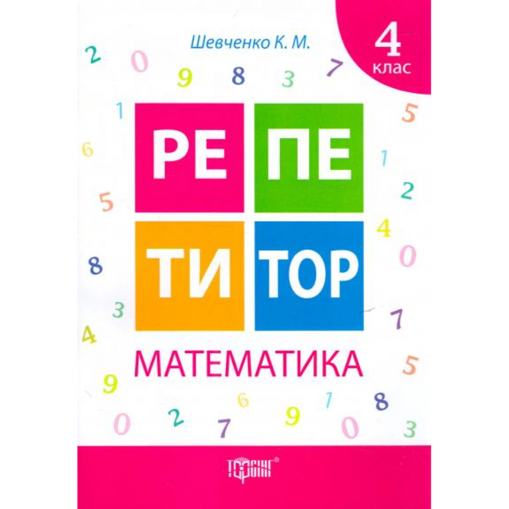 Книга "Репетитор. Математика. 4 клас" Ксенія Шевченко 9789669391735 Книга "Репетитор. Математика. 4 клас" Ксенія Шевченко 9789669391735