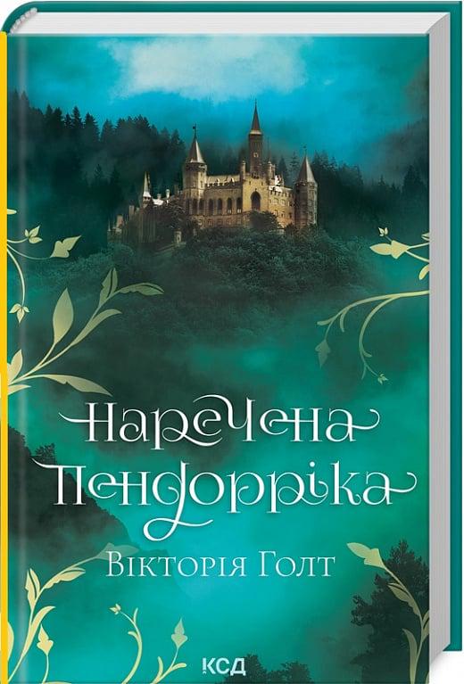 Книга Вікторія Холт "Наречена Пендорріка" (4724608)