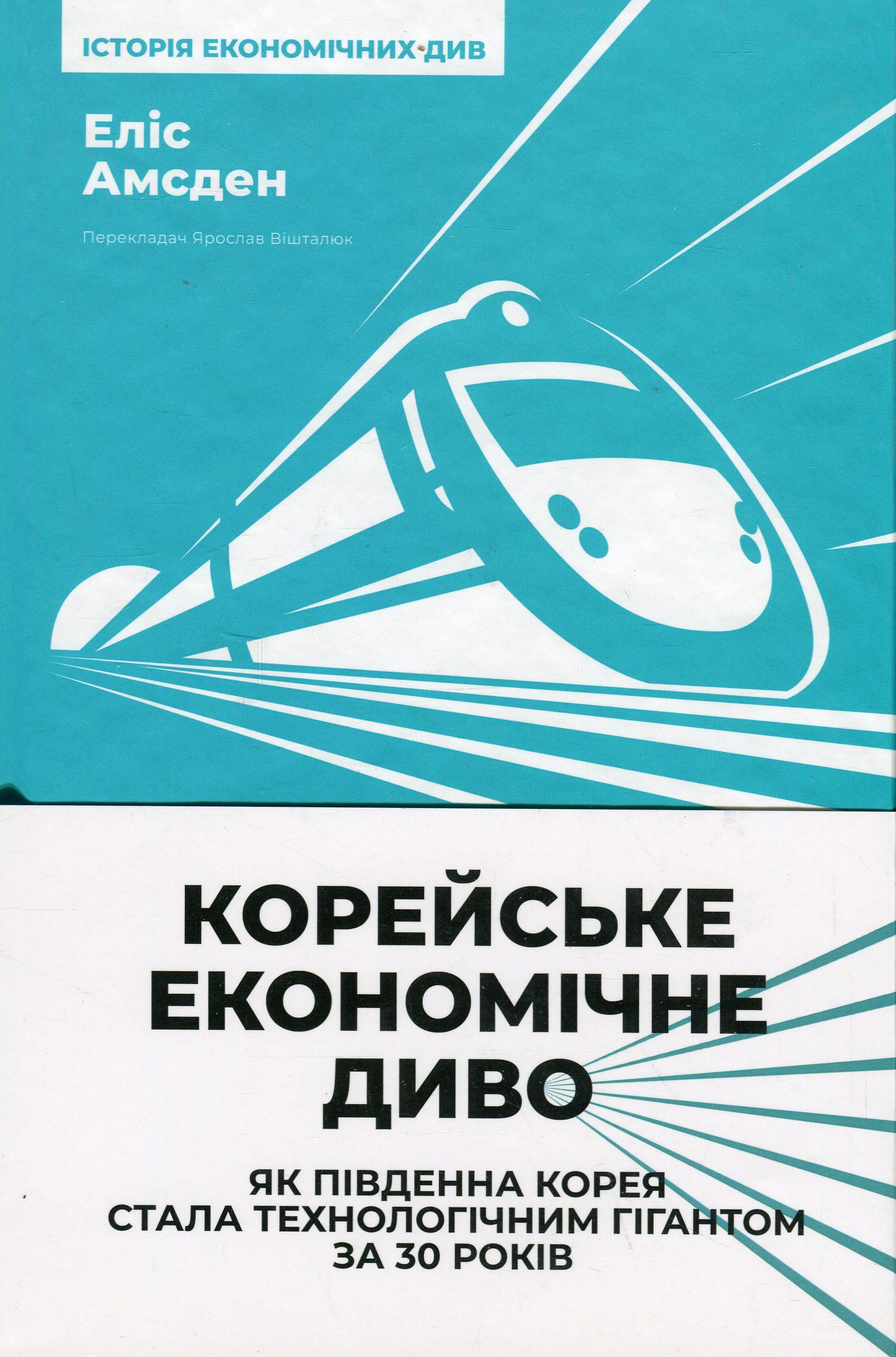 Книга "Корейское экономическое чудо: как Южная Корея стала технологическим гигантом за 30 лет" (2869139215)