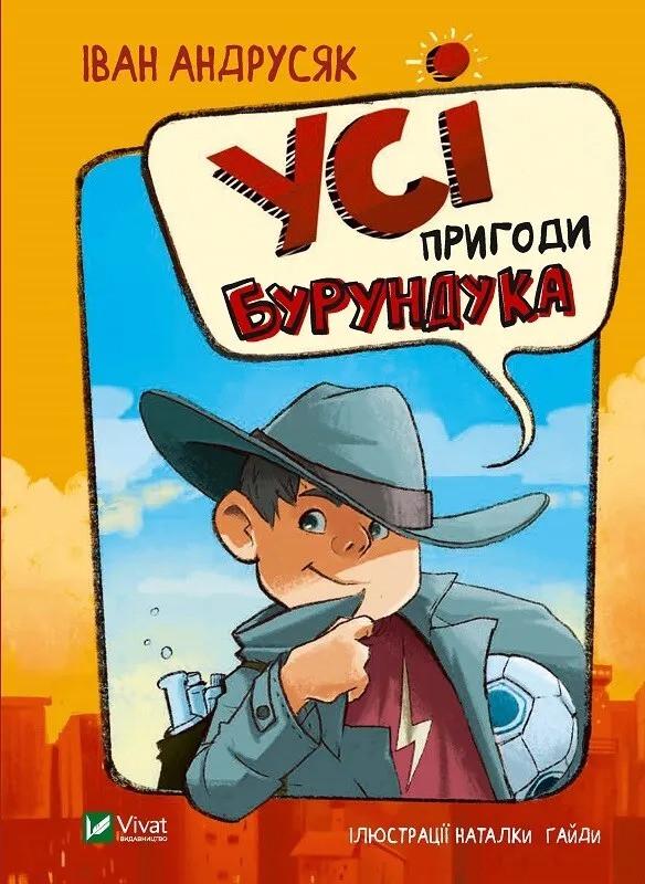 Книга Vivat "Усі пригоди Бурундука" (9789669822888)