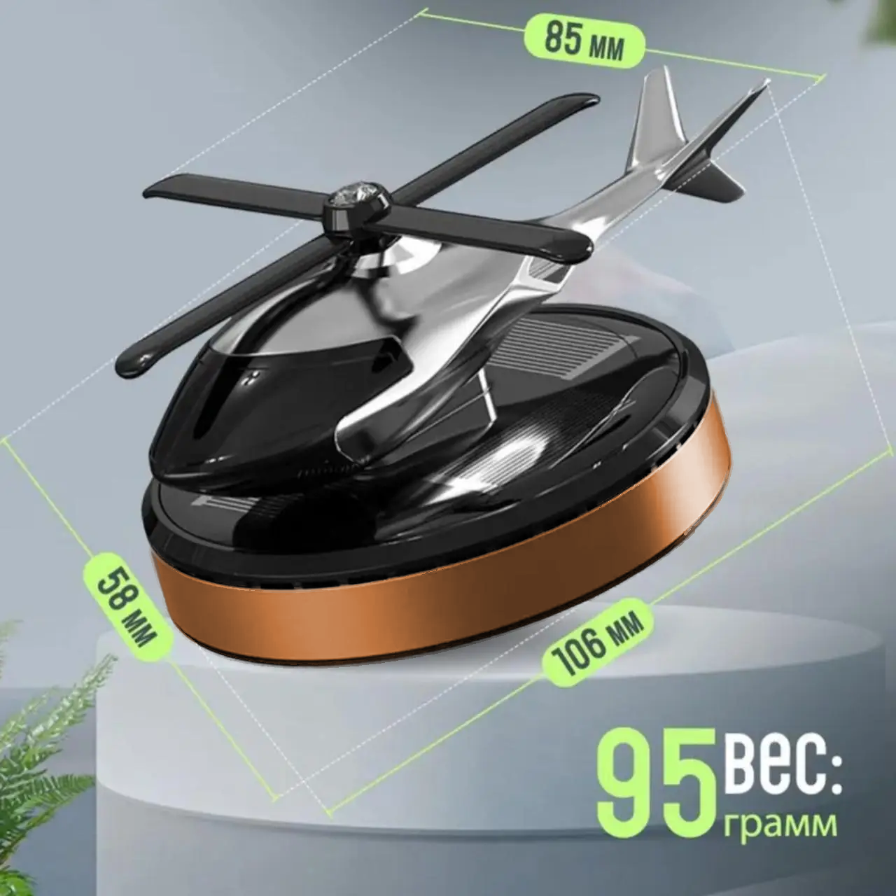 Ароматизатор автомобильный вертолет-пахун многоразовый Бронзовый (А00011/O) - фото 8