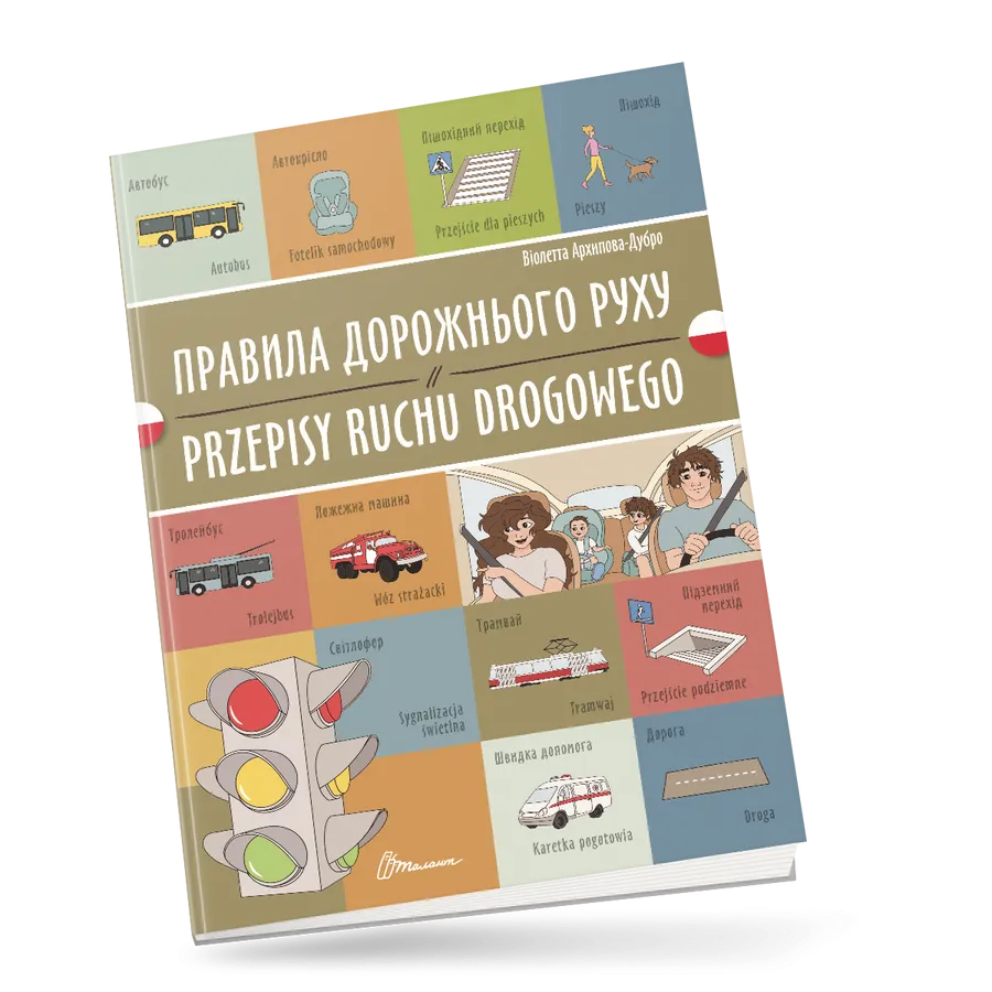 Книга "Правила дорожнього руху/Przepisy ruchu drogowego" украинско-польская (9789669891792)