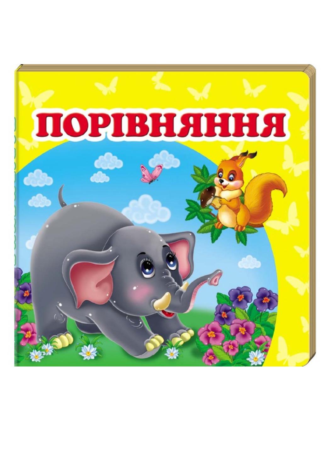 Книга "Навколишній світ для найменших Порівняння"