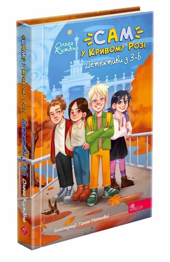 Книга Ольга Куждина "САМ в Кривом Роге. Детективы из 3-Б"