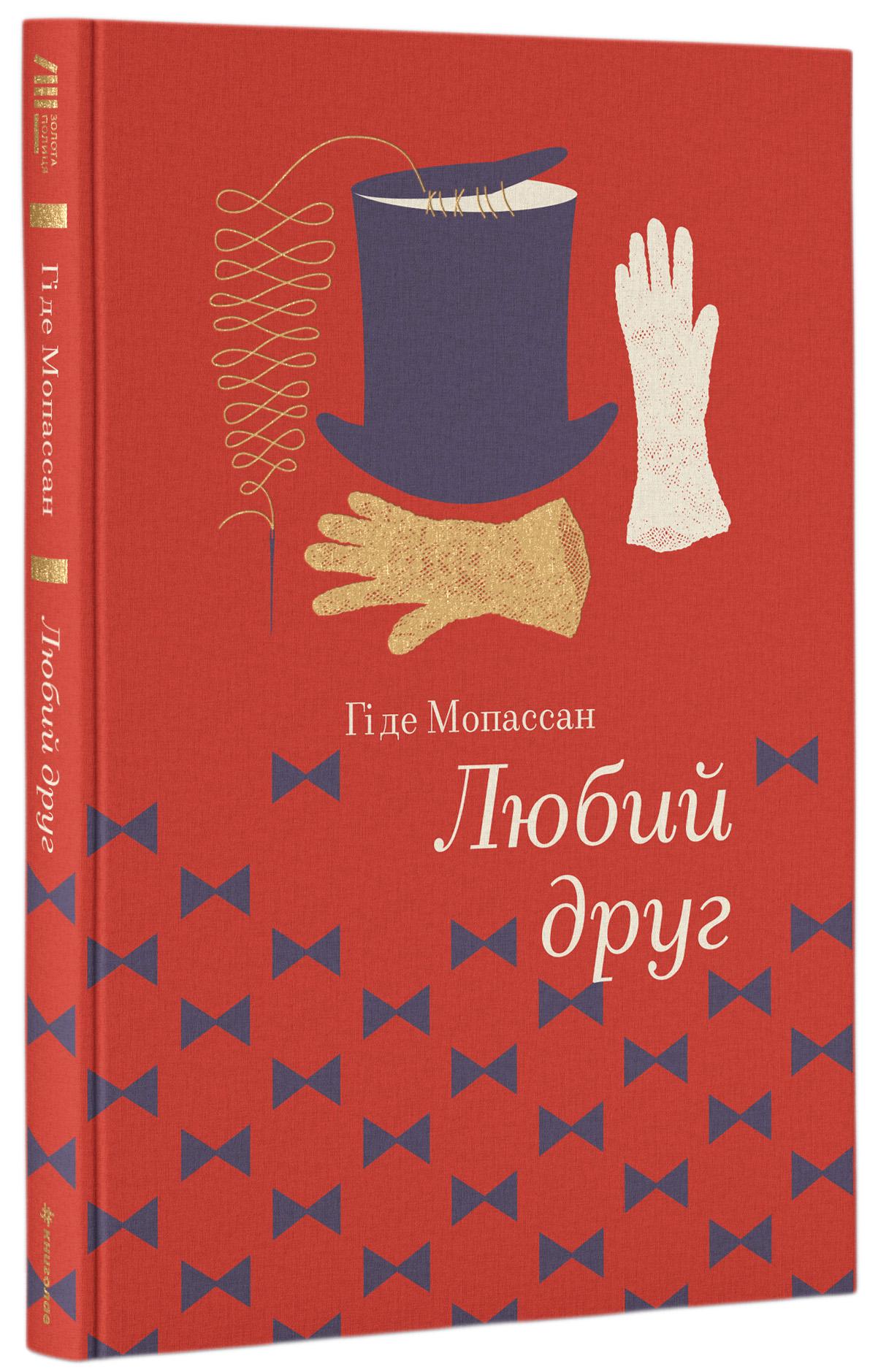 Книга Гі де Мопассан "Любий друг" (1756193)