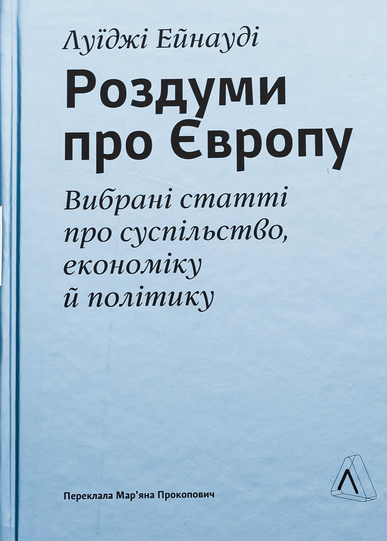 Книга Луиджи Эйнауди "Размышления о Европе. Избранные статьи об обществе, экономике и политике" твердый переплет (2836886363)