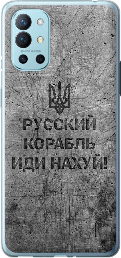 Чехол на OnePlus 9R Русский военный корабль иди на v4 (5223u-2326-42517)