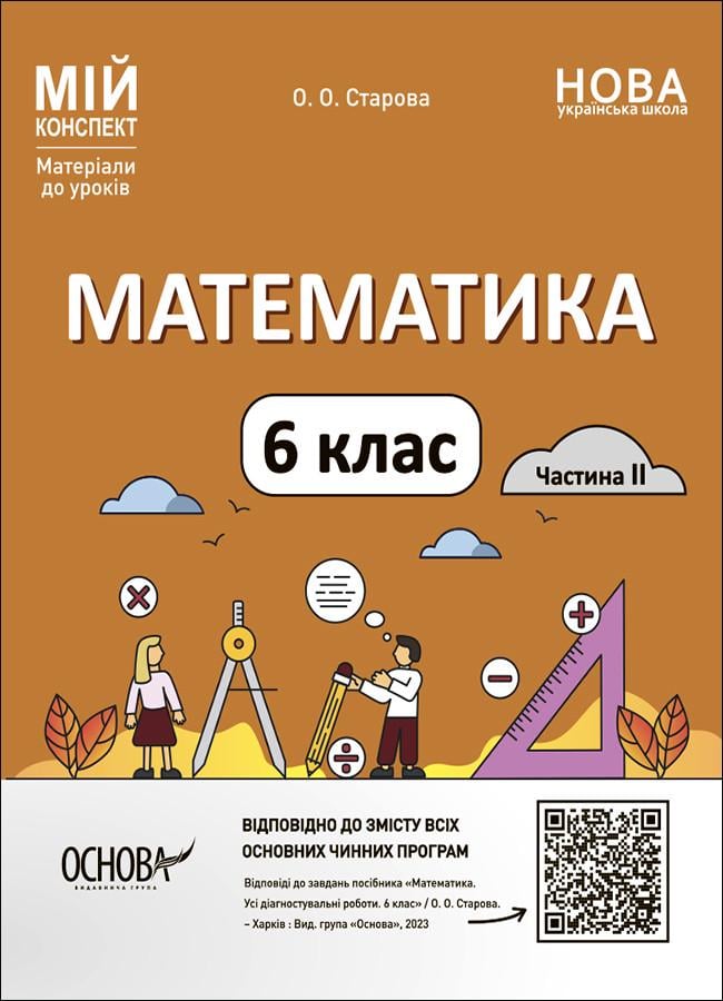 Книга 'Математика. 6 клас. частина 2. Мій конспект. Матеріали до уроків'' ПМР004 Основа О. А. Старова ДТБ078 9786170041814 (9786170041814)