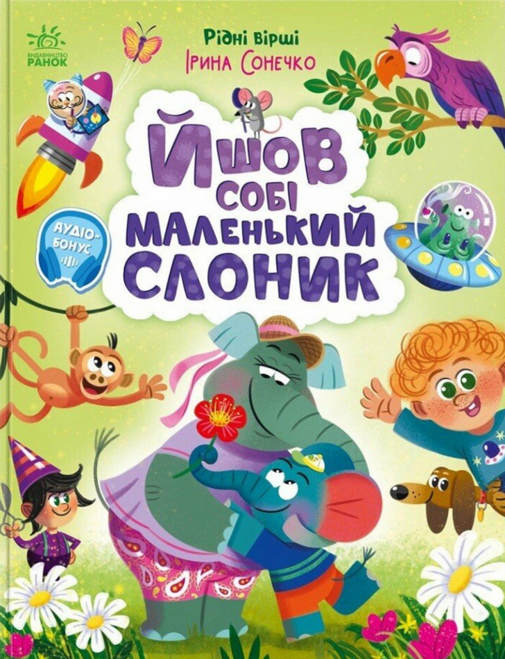 Книга Ирина Солнышко "Шел себе маленький слоник" 9786170999412