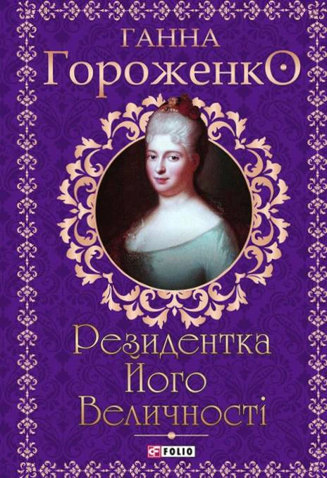 Книга Ганна Гороженко "Резидентка Його Величності" (9786175518663)