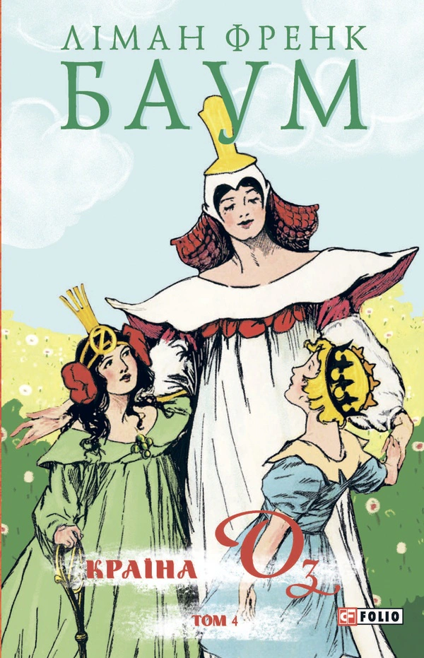 Книга Фрэнк Баум "Страна Оз. Том 4" 9786178550035