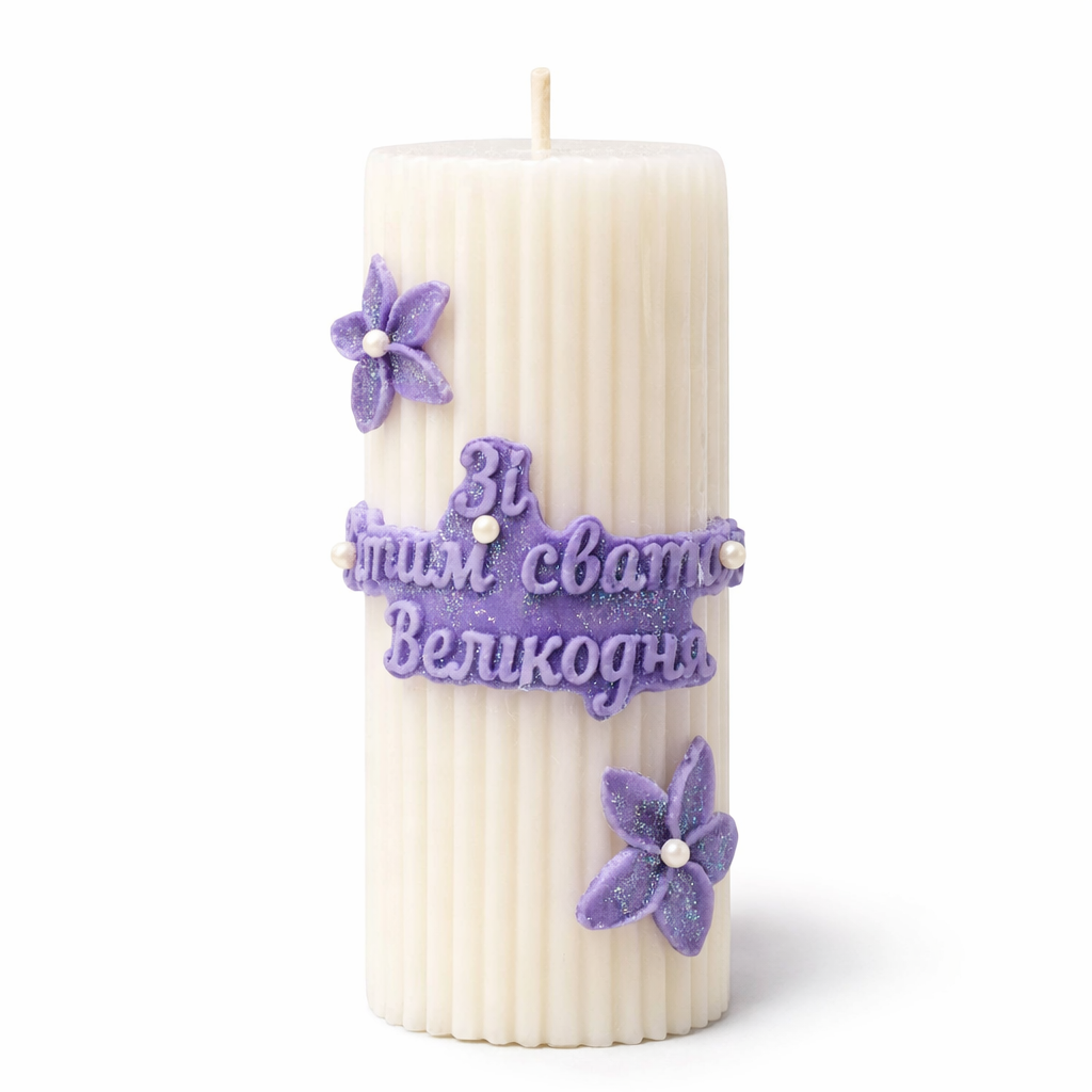 Свеча пасхальная декоративная для корзины "Зі Світлим Святом Великодня" (9912)