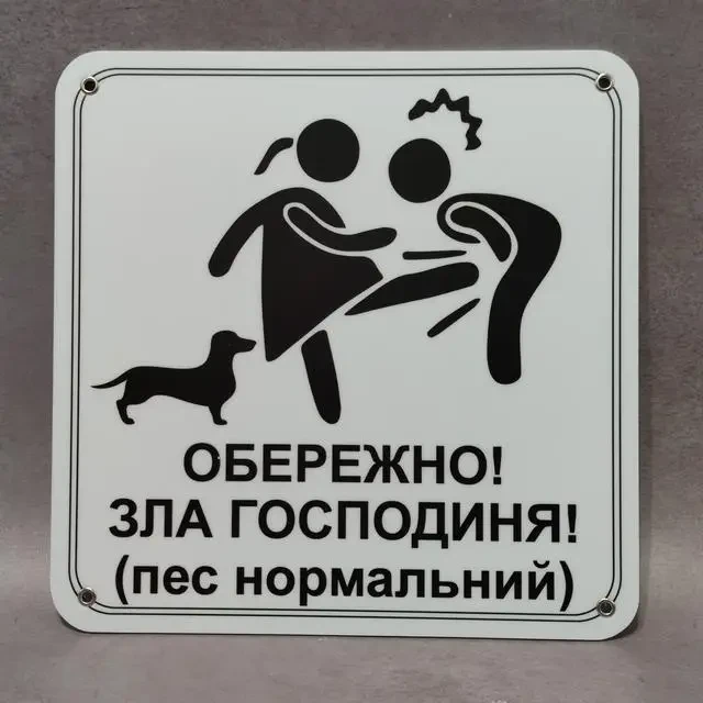 Табличка "Обережно зла господиня, пес нормальний" (2733072812)
