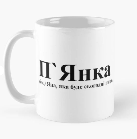 Чашка керамічна з принтом "П'Янка Яна яка буде сьогодні пити" 330 мл Білий (ИМ284Ч)