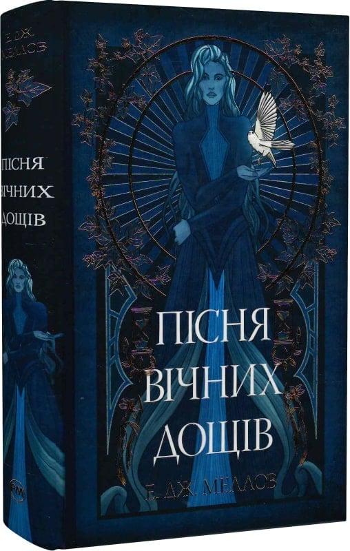Книга Е.Дж. Меллов "Пісня вічних дощів" (4751383)