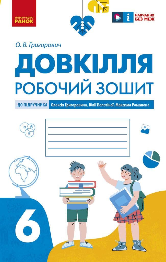 Робочий зошит ''Довкілля'' для 6 класу ЗЗСО Ранок Григорович О.В. Т1920017У 97861709844 (9786170984487)