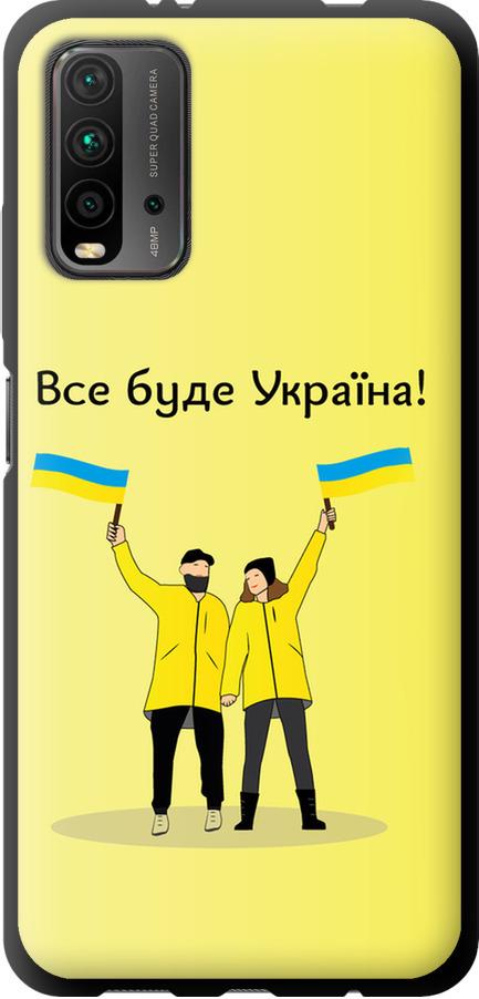 Чехол на Xiaomi Redmi 9T Все будет Украина (5235b-2257-42517)