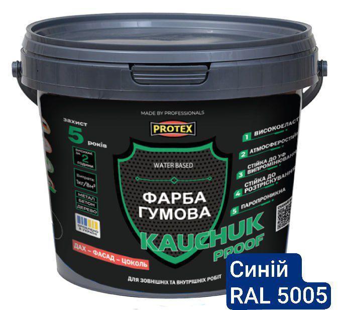 Краска высокоэластичная KAUCHUK proof Water Based PROTEX 3,2 кг RAL 5005 Синий (3014750938)