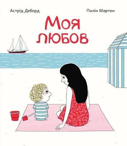 Книга Астрид Деборд "Моя любовь" 9786177207909