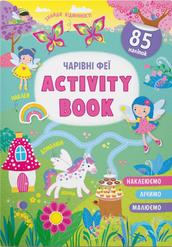 Книга "Activity-book. Чарівні феї" 9786175474174