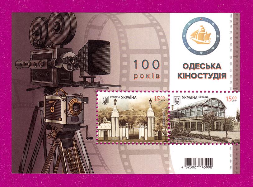 Почтовый блок Украины 2019 Одесская киностудия 100 лет (201910005) Почтовый блок Украины 2019 Одесская киностудия 100 лет (201910005)