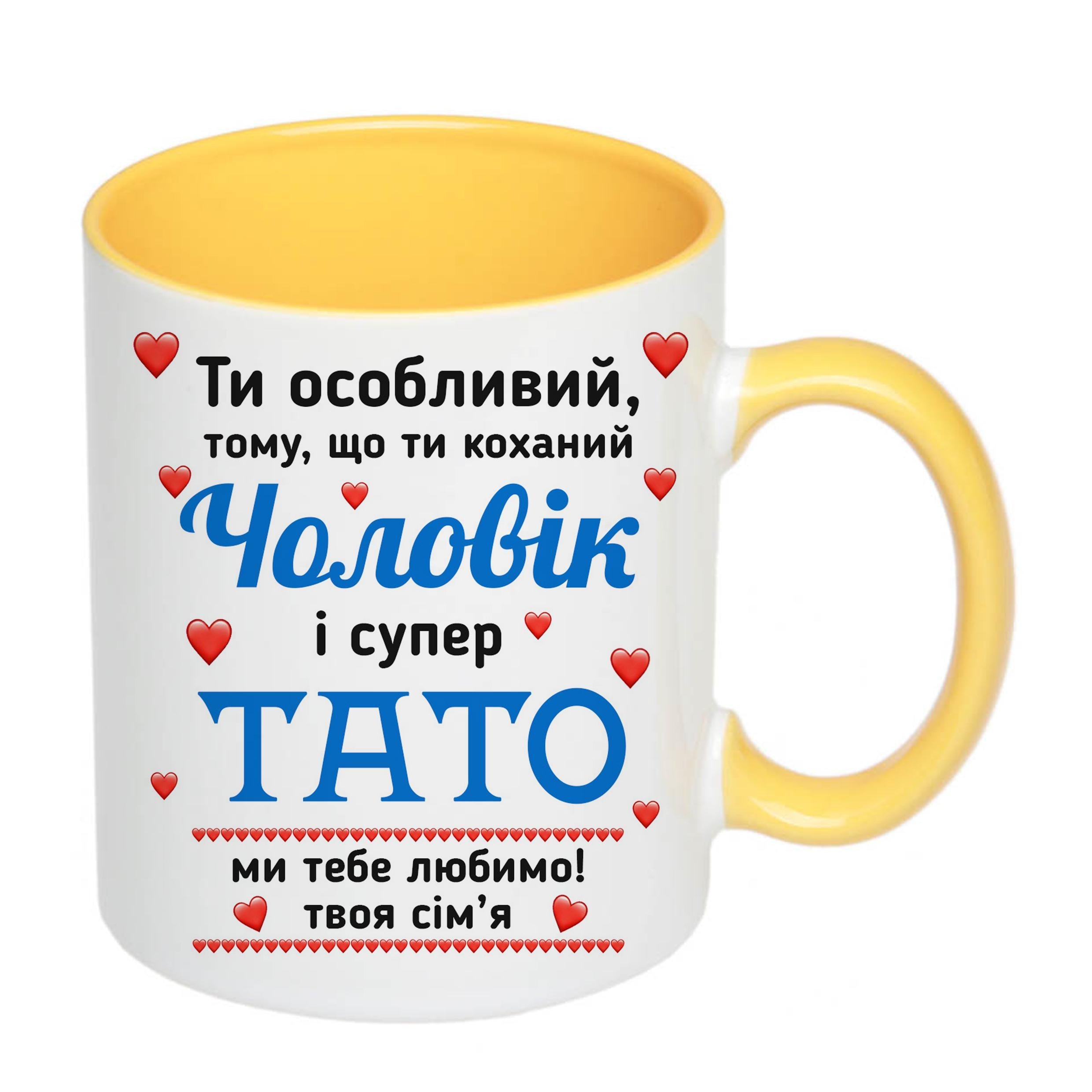 Чашка с принтом "Ти особливий чоловік і супер тато" 330 мл Желтый (16452) - фото 1 Чашка с принтом "Ти особливий чоловік і супер тато" 330 мл Желтый (16452) - фото 1