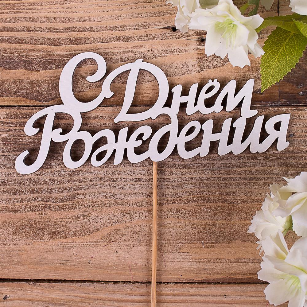 Топпер "С Днем Рождения" (4022-8)