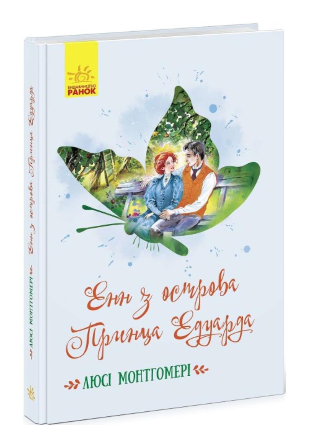 Книга "Класичні романи:Енн з острова Принца Едуарда" Ч808004У 09786170969507 Монтгомери Люси Мод