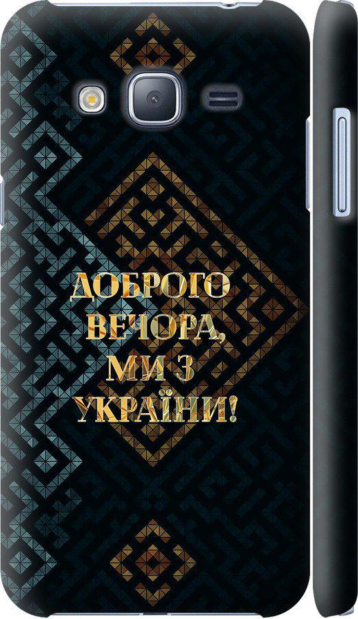 Чехол на Samsung Galaxy J3 Duos (2016) J320H Мы из Украины v3 (5250m-265-42517)