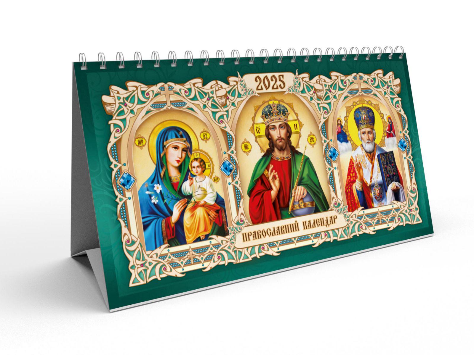 Календар настільний перекидний православний Гірка (KD25-04U)