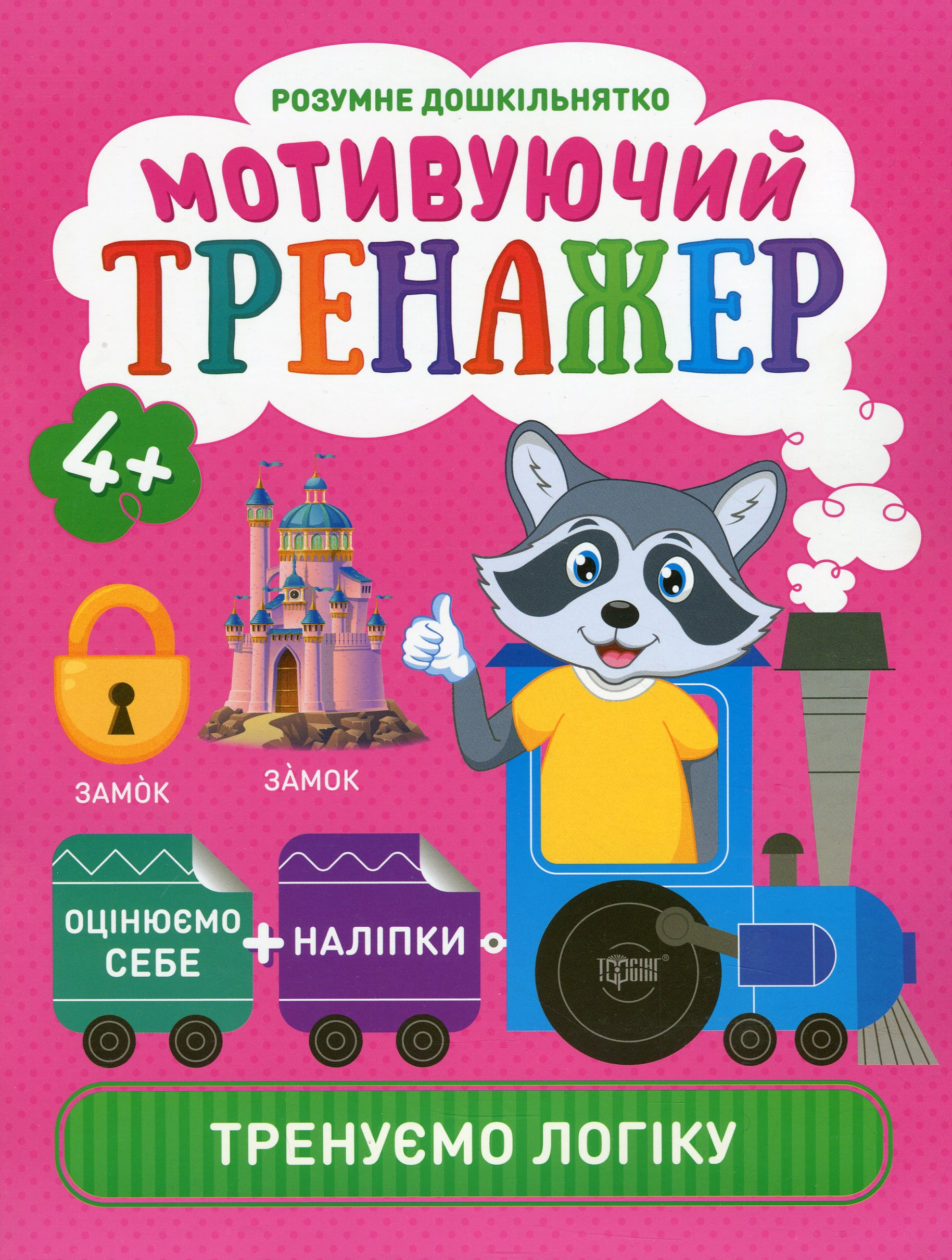 Книга "Мотивуючий тренажер. Тренуємо логіку" Олександра Шипарьова 9789669398086