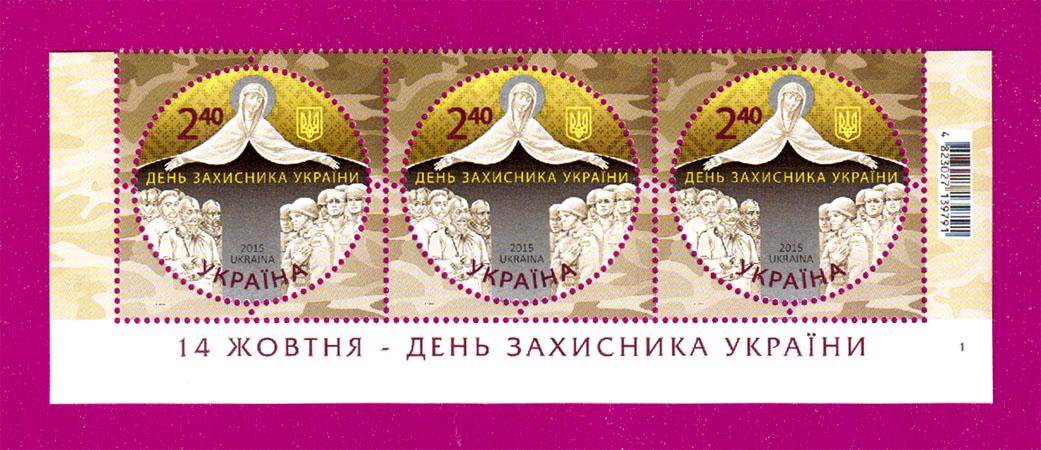 Почтовые марки Украины 2015 года низ листа День защитника Украины-14 октября (201550026)